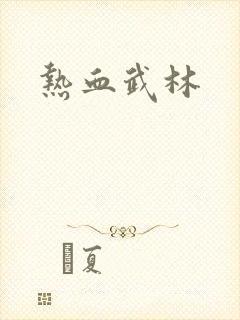 热血武林