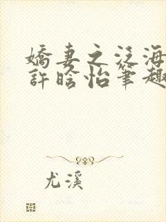 娇妻之泛海之舟许晗怡笔趣阁