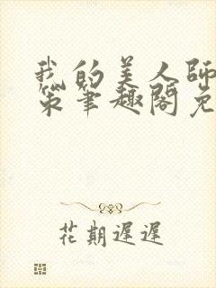 我的美人师父陈策笔趣阁免费阅读