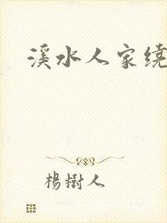 溪水人家绕