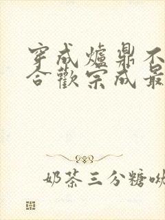 穿成炉鼎不慎让合欢宗成最强战力封面