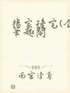 杨家后宅(全)笔趣阁