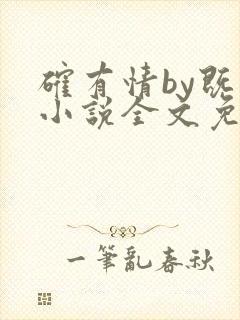 确有情by既望小说全文免费阅读笔趣阁
