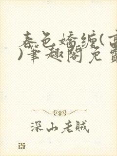 春色娇缠(高h)笔趣阁免费阅读封面