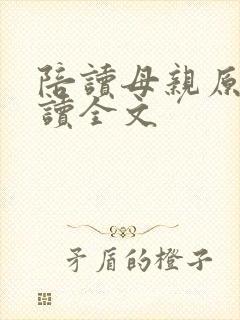 陪读母亲原文阅读全文