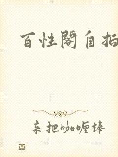 百性阁自拍