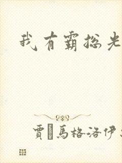 我有霸总光环