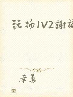 玩物1V2谢识封面