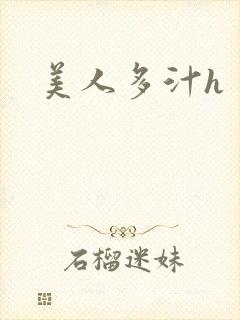 美人多汁h封面