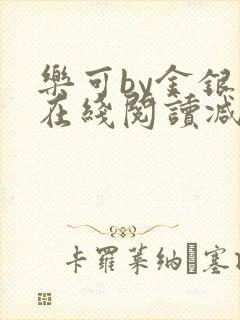 乐可by金银花在线阅读减