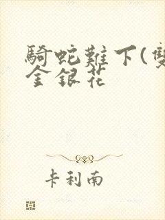 骑蛇难下(双)金银花