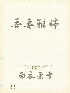 吾妻雅婷封面