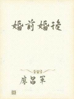 婚前婚后
