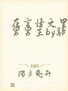 在言情文里撩直男男主by辞奺