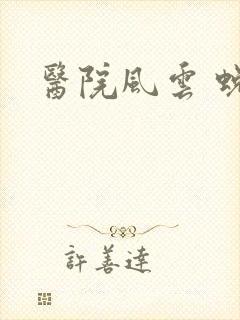 医院风云 蜕变