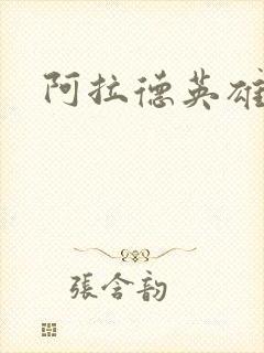 阿拉德英雄传