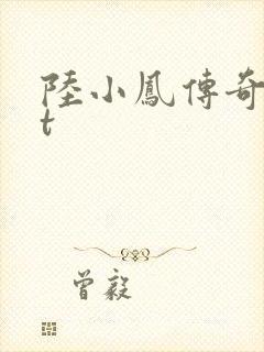 陆小凤传奇txt