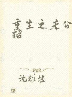 重生之老公请接招