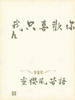 我只喜欢你11h