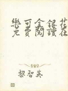 乐可金银花全文免费阅读在线校对