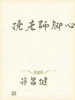挠老师脚心小说封面