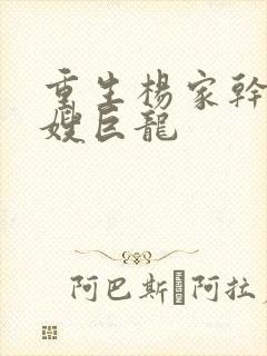 重生杨家干了众嫂巨龙