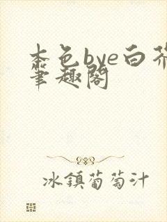 本色bye白芥笔趣阁封面