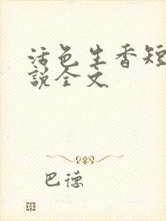 活色生香短篇小说全文