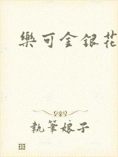 乐可金银花小说封面