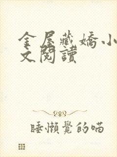 金屋藏娇小说全文阅读封面