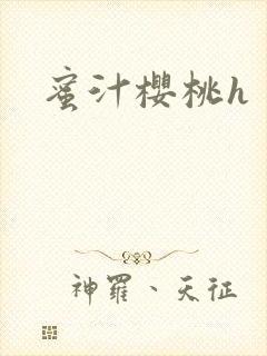 蜜汁樱桃h