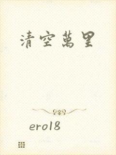 清空万里