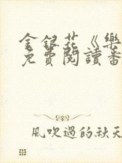 金银花《乐可》免费阅读番外