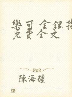 乐可 金银花露免费全文
