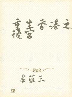 重生香港之娱乐后宫