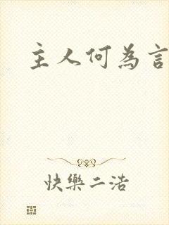 主人何为言少钱