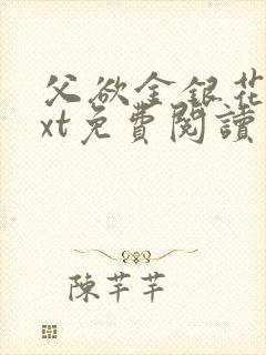 父欲金银花露txt免费阅读完封面
