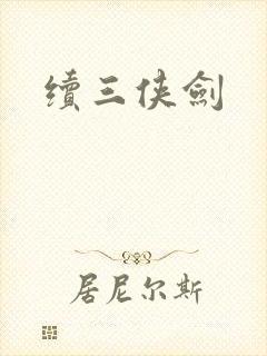 续三侠剑封面