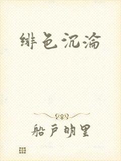 绯色沉沦