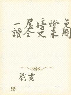 一屋暗灯免费阅读全文未删减封面