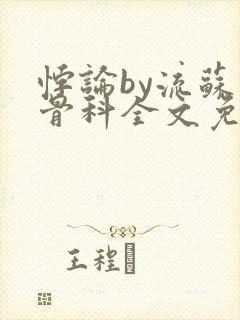 悖论by流苏 骨科全文免费阅读