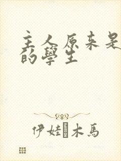 主人原来是自己的学生