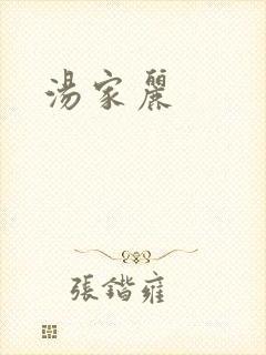 汤家丽