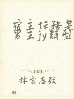 宿主任务是收集男主jy类型小说封面