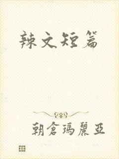 辣文短篇