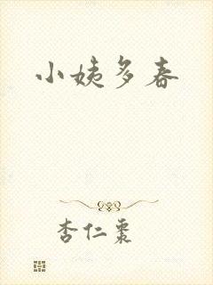 小姨多春封面