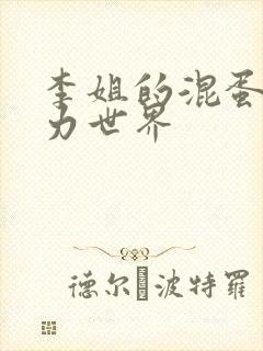 李姐的混蛋超能力世界封面