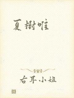 夏树唯封面