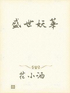 盛世妖华