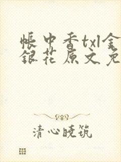 帐中香txl金银花原文免费